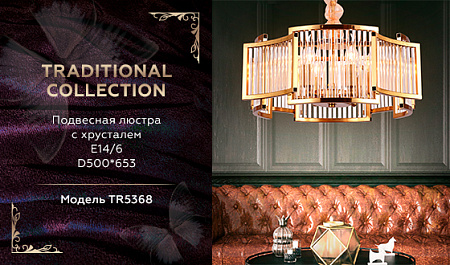 Хрустальная люстра Traditional TR5368
