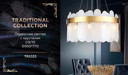 Подвесная люстра Traditional TR5333