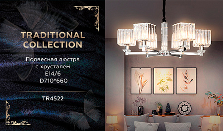 Подвесная люстра Traditional TR4522